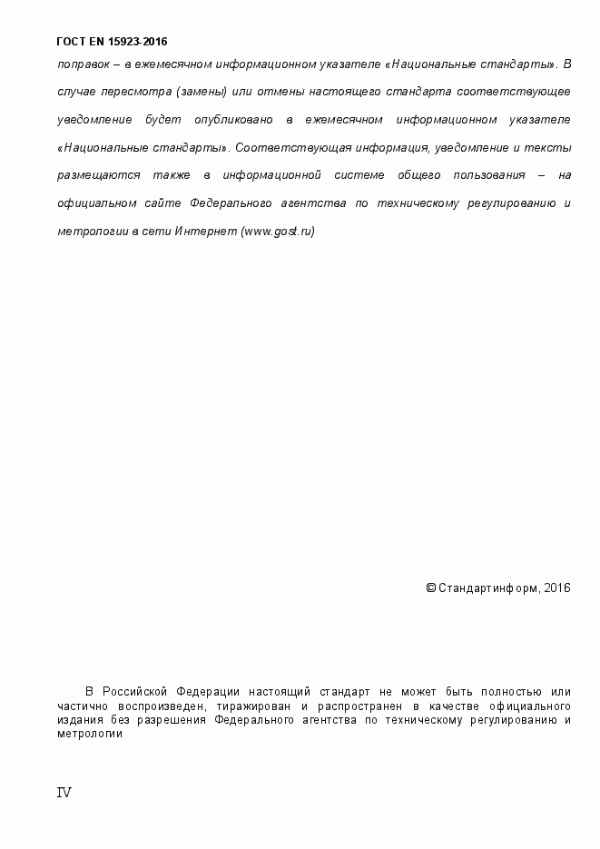 Страница 4 ГОСТ EN 15923-2016