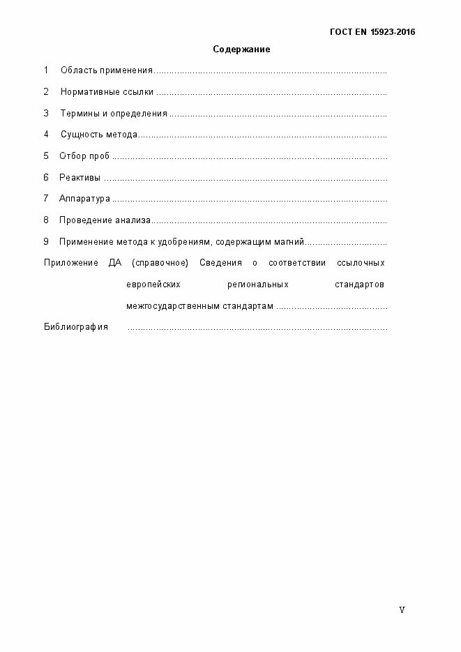 Страница 5 ГОСТ EN 15923-2016