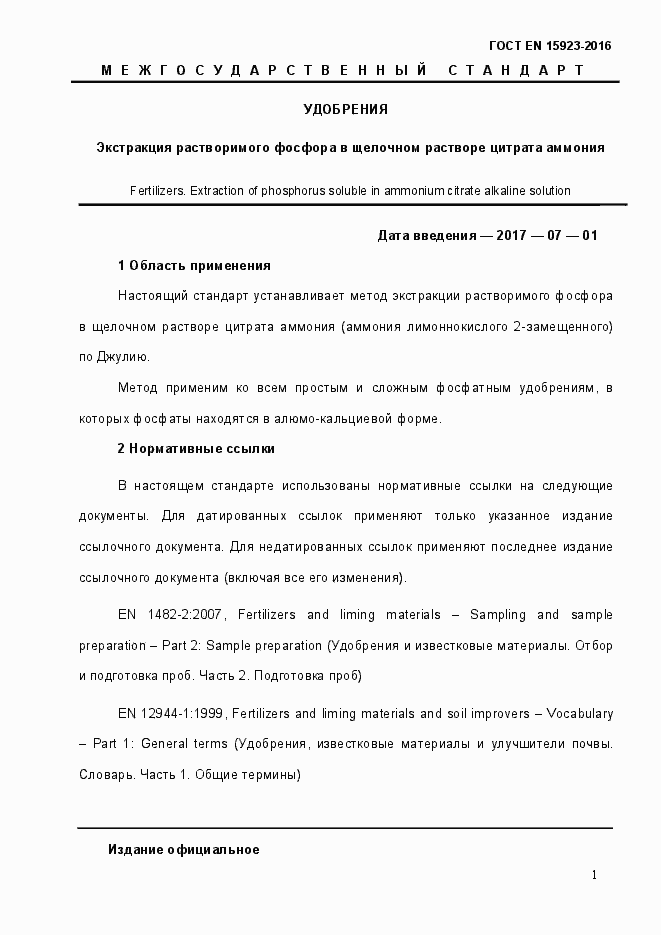 Страница 6 ГОСТ EN 15923-2016