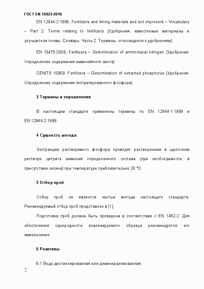 Страница 7 ГОСТ EN 15923-2016