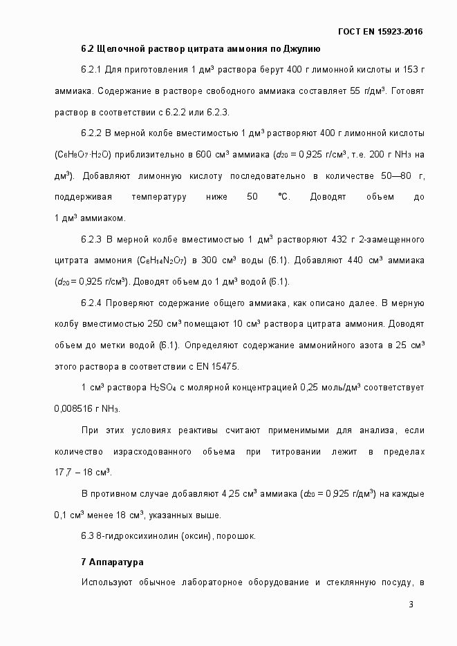 Страница 8 ГОСТ EN 15923-2016