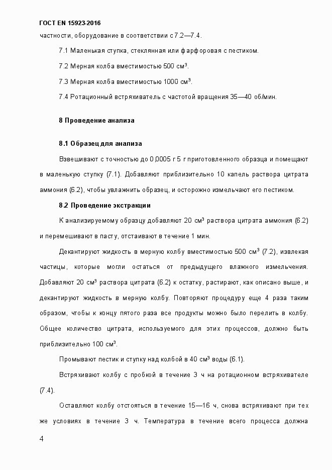 Страница 9 ГОСТ EN 15923-2016