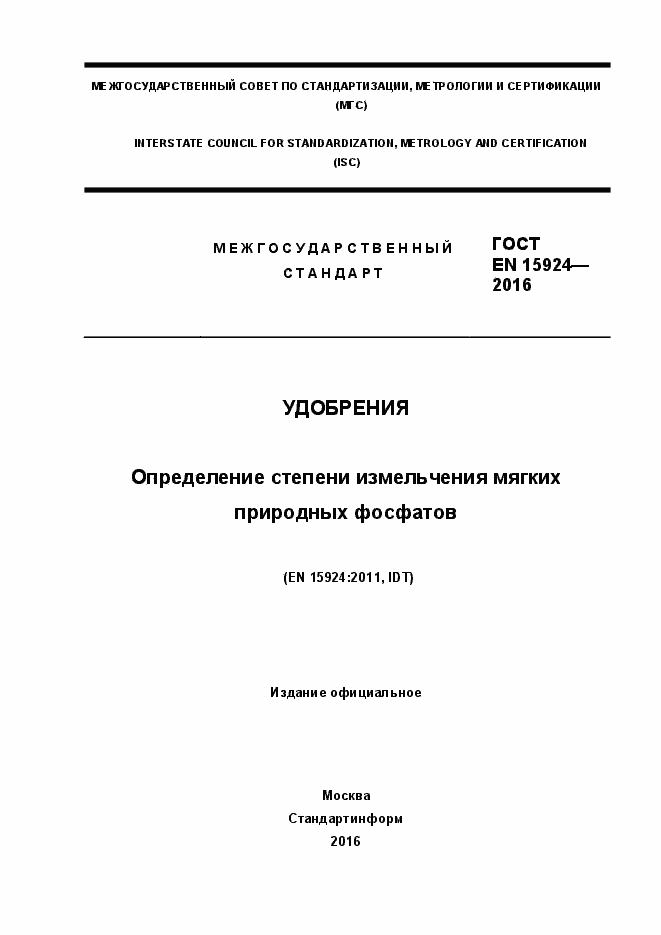 Страница 1 ГОСТ EN 15924-2016