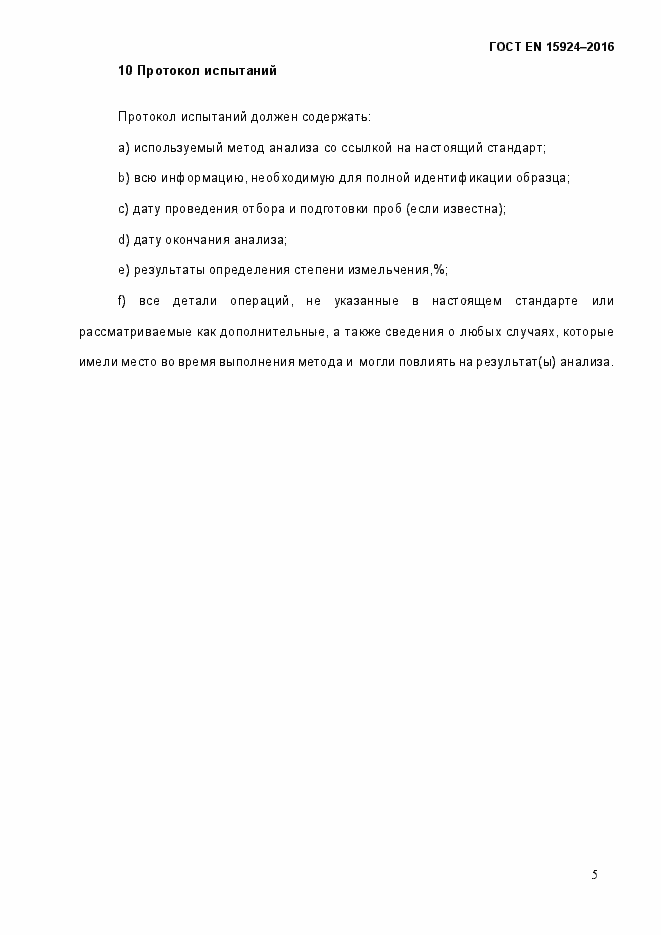 Страница 10 ГОСТ EN 15924-2016