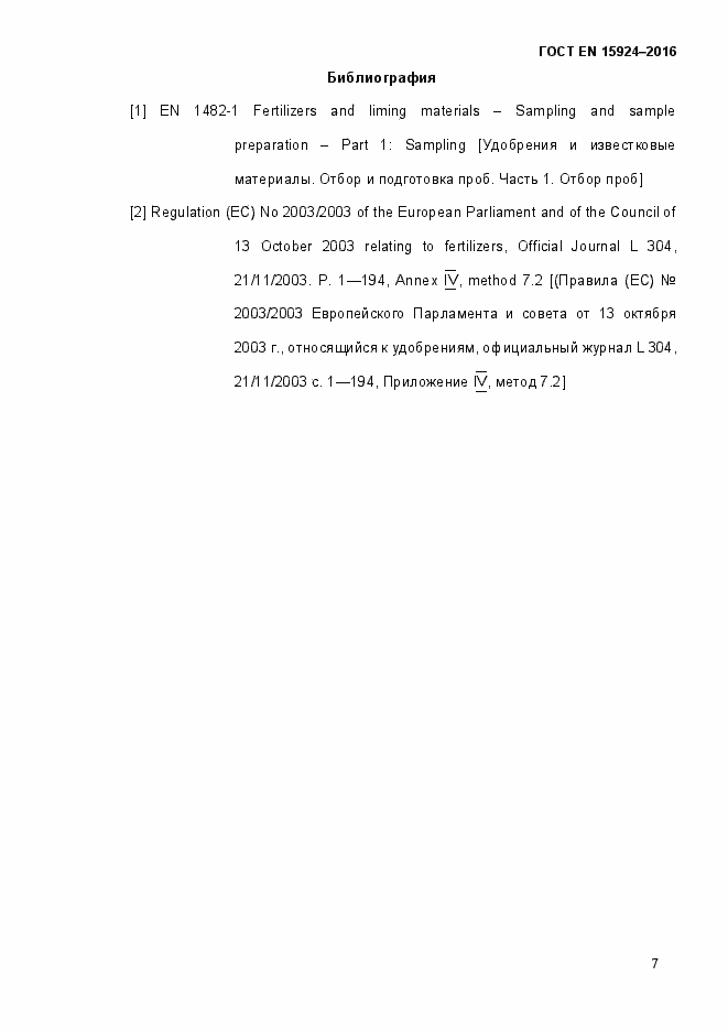 Страница 12 ГОСТ EN 15924-2016