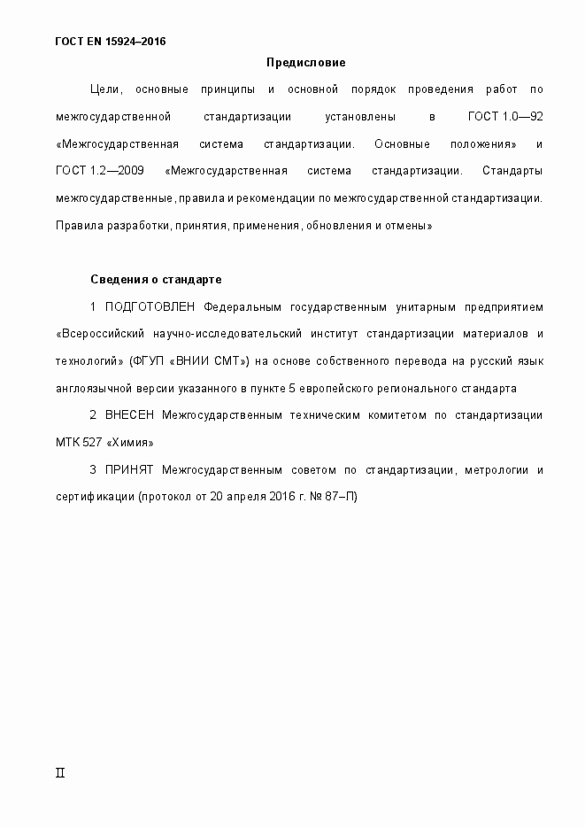 Страница 2 ГОСТ EN 15924-2016