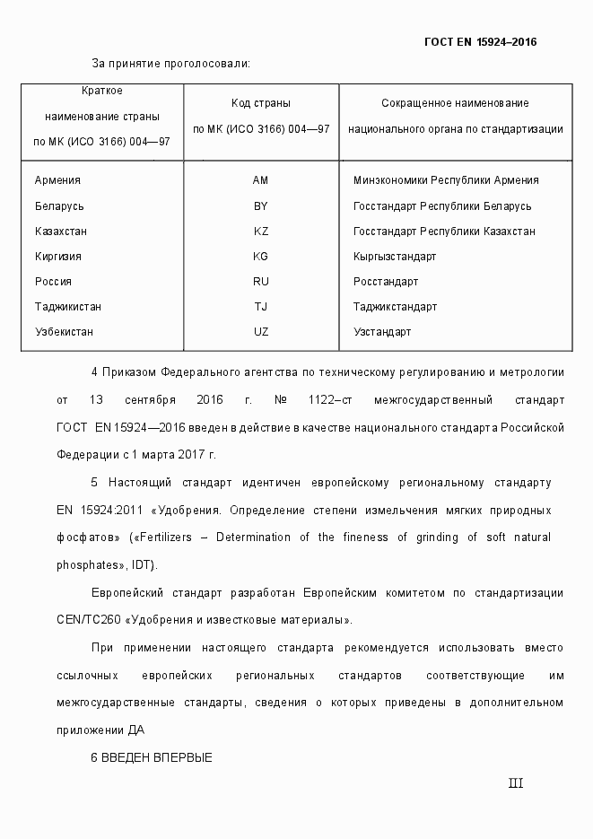 Страница 3 ГОСТ EN 15924-2016