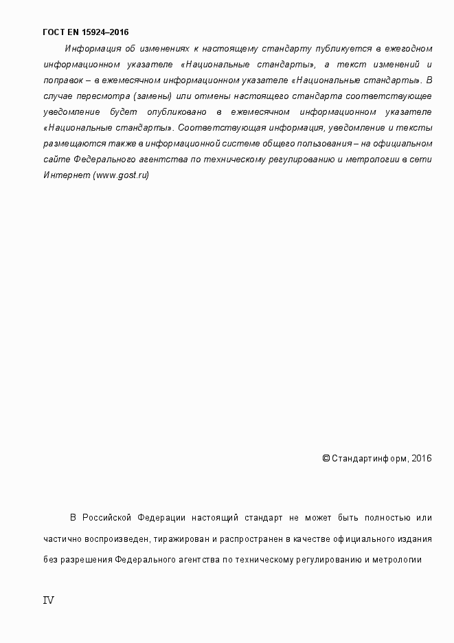 Страница 4 ГОСТ EN 15924-2016