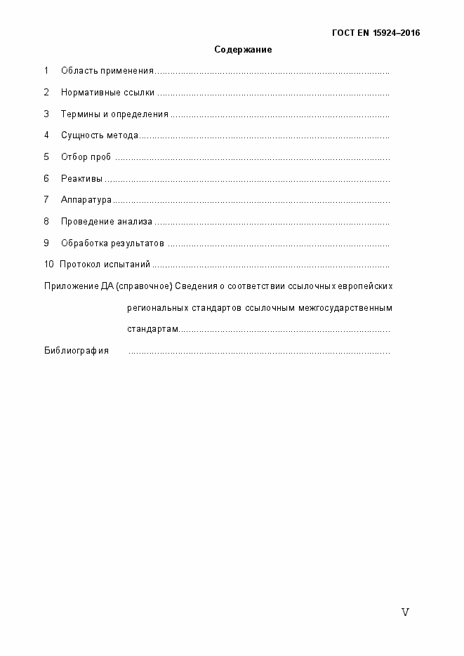 Страница 5 ГОСТ EN 15924-2016