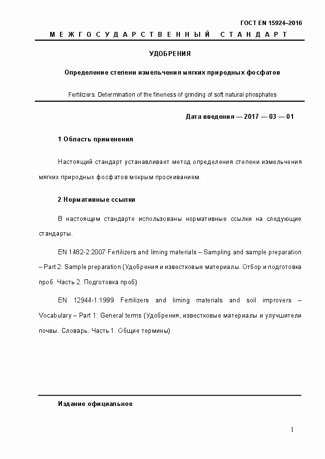 Страница 6 ГОСТ EN 15924-2016
