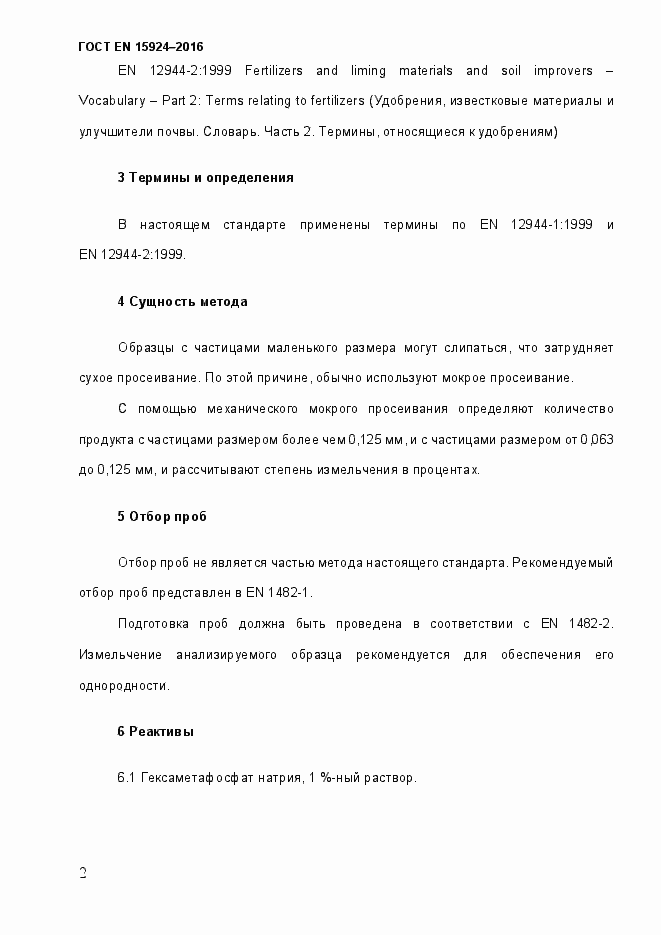 Страница 7 ГОСТ EN 15924-2016