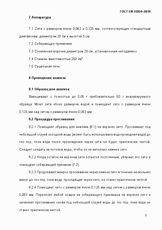 Страница 8 ГОСТ EN 15924-2016