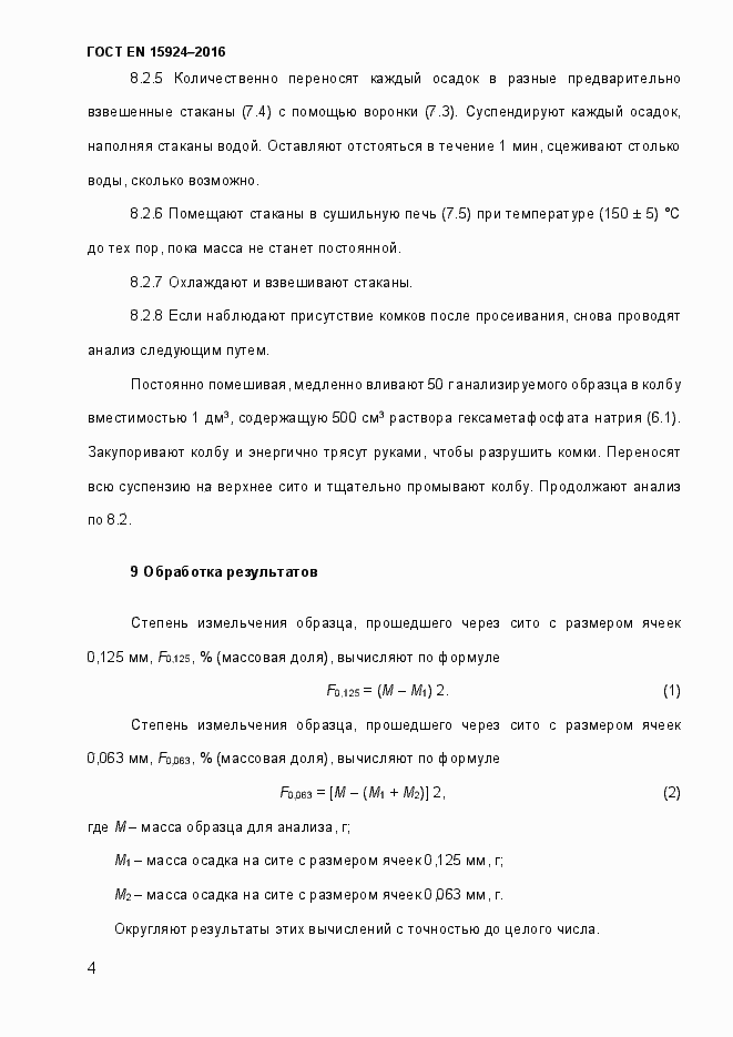 Страница 9 ГОСТ EN 15924-2016