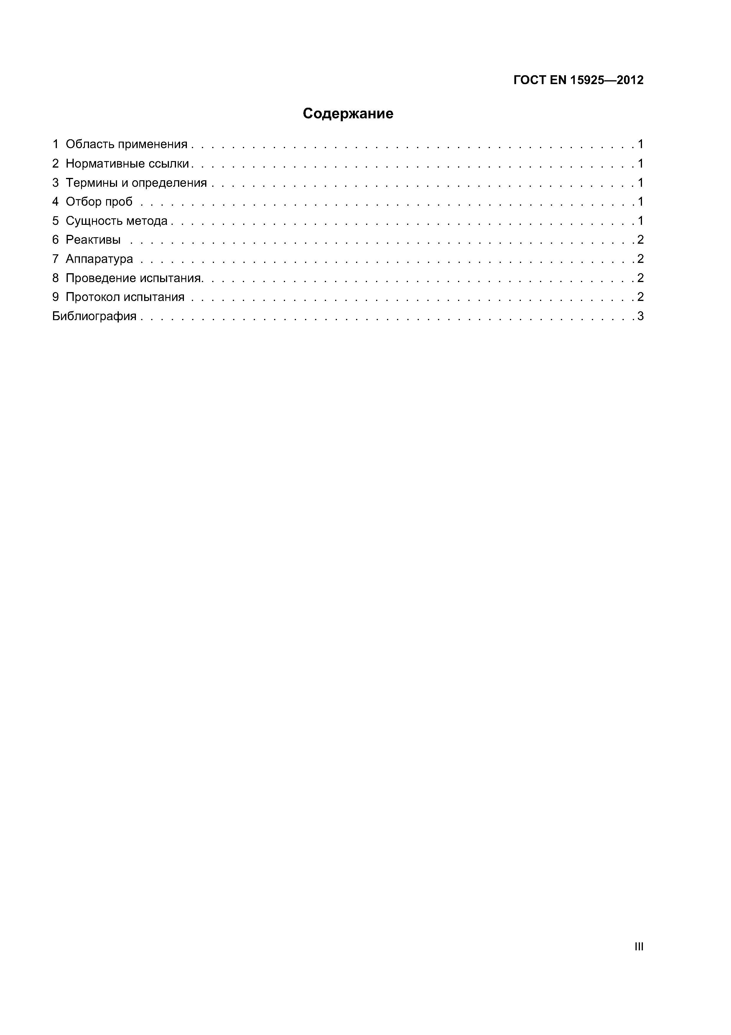Страница 3 ГОСТ EN 15925-2012