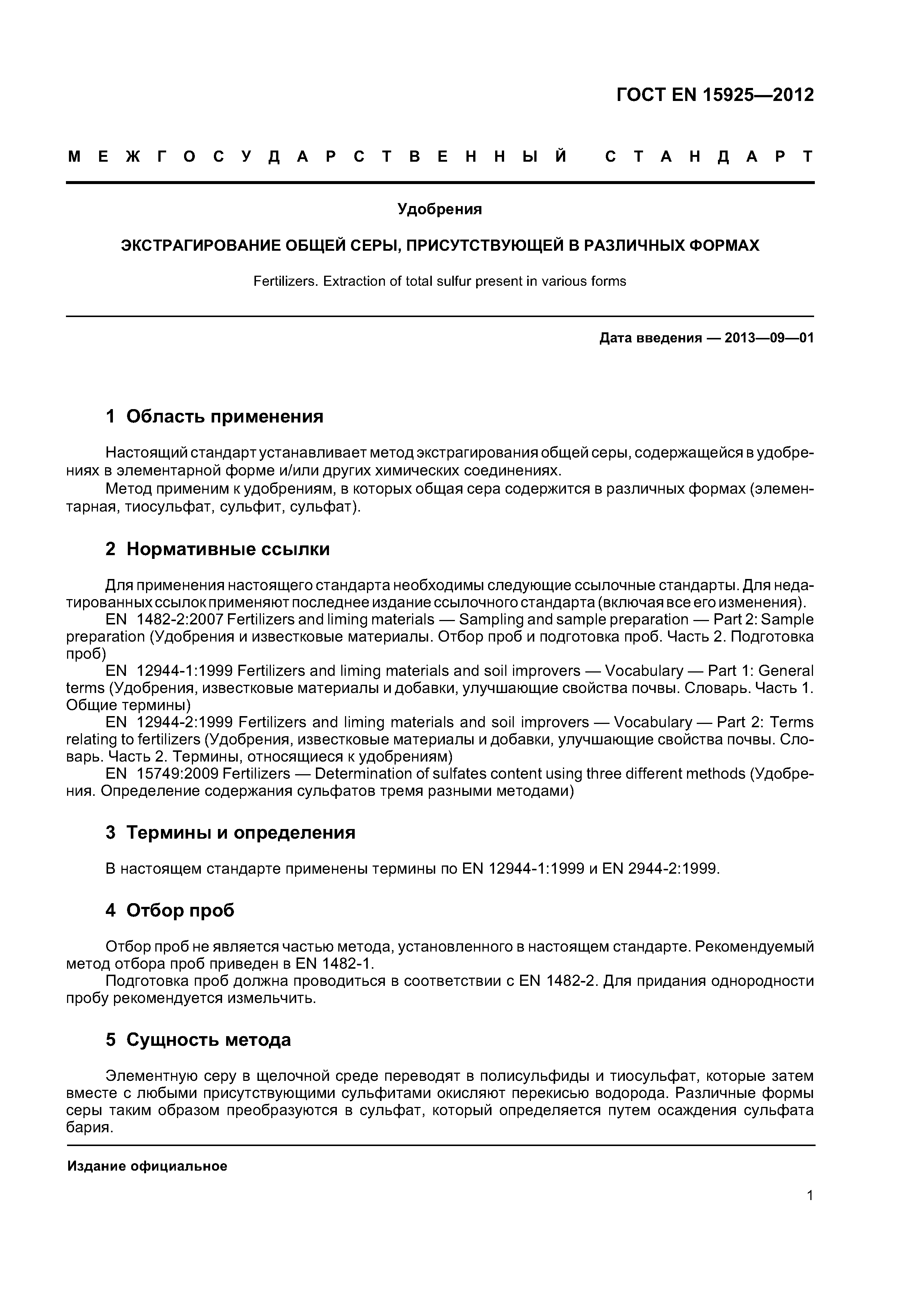 Страница 5 ГОСТ EN 15925-2012