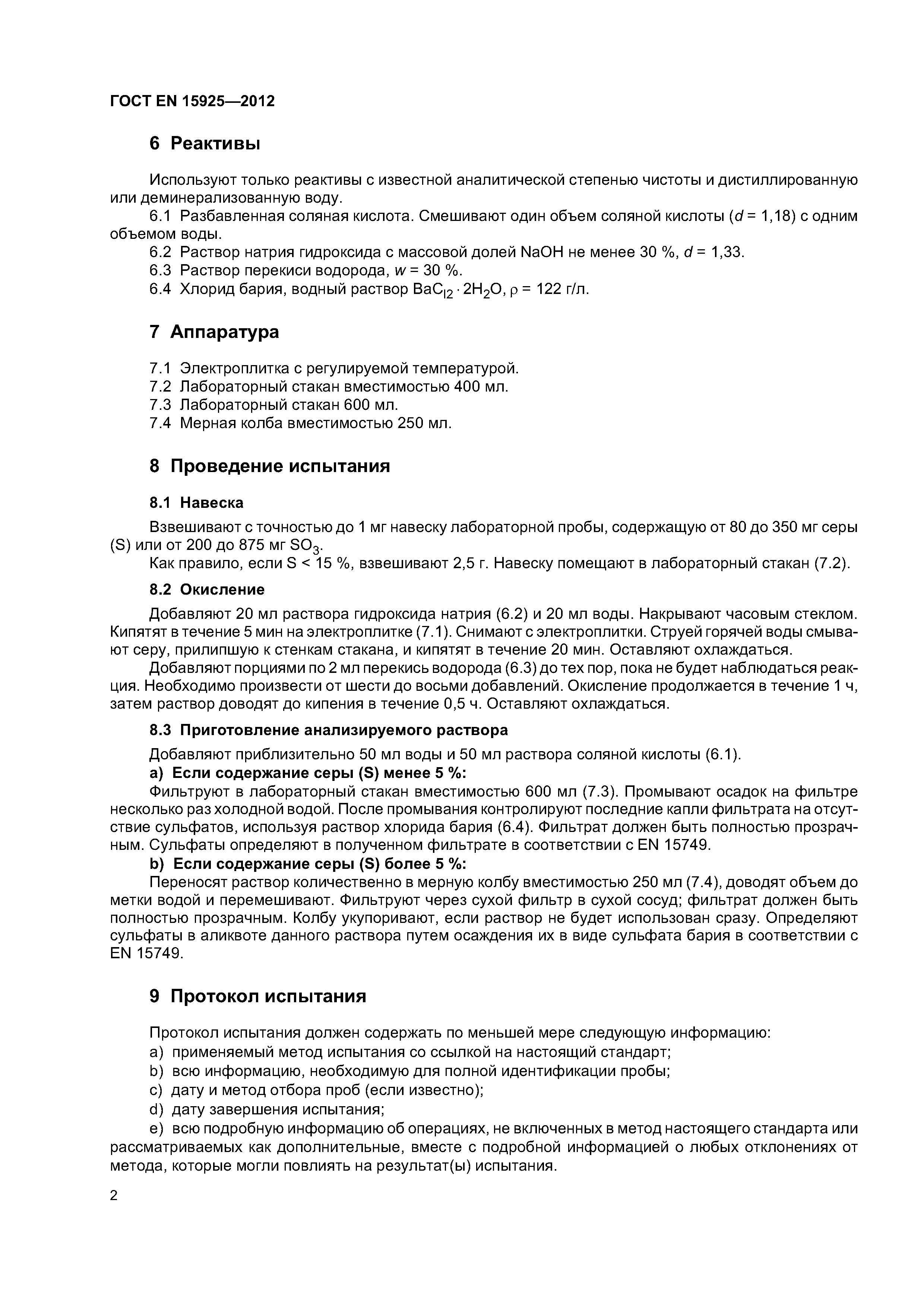 Страница 6 ГОСТ EN 15925-2012