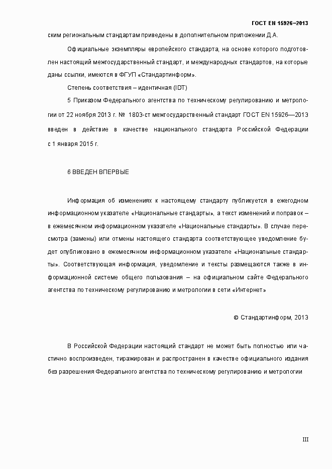 Страница 3 ГОСТ EN 15926-2013