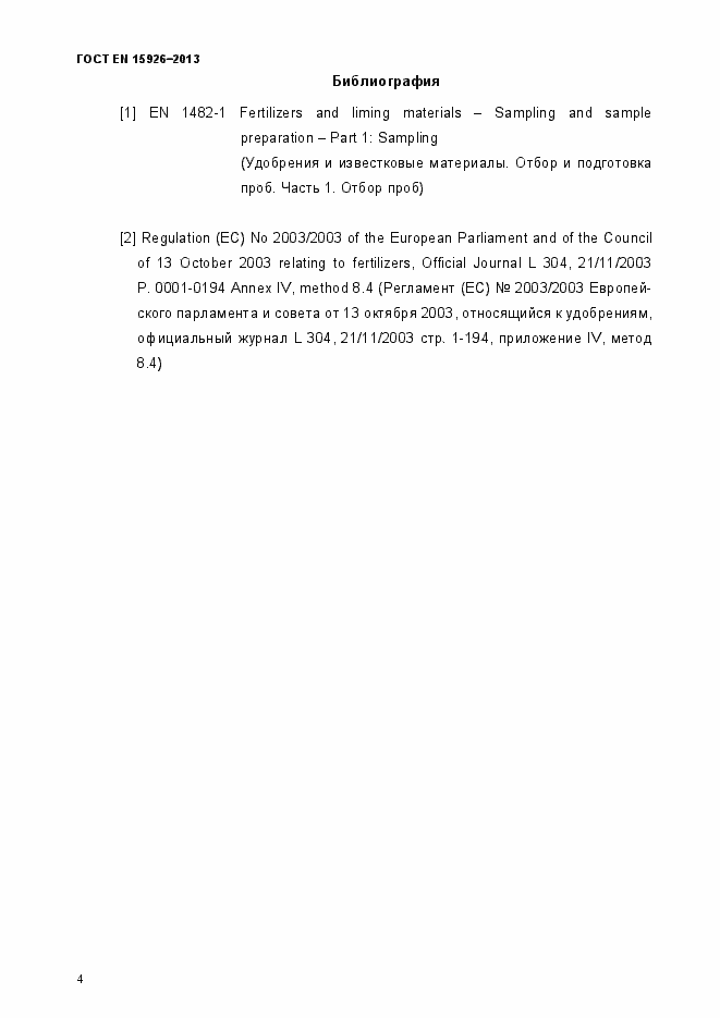 Страница 8 ГОСТ EN 15926-2013