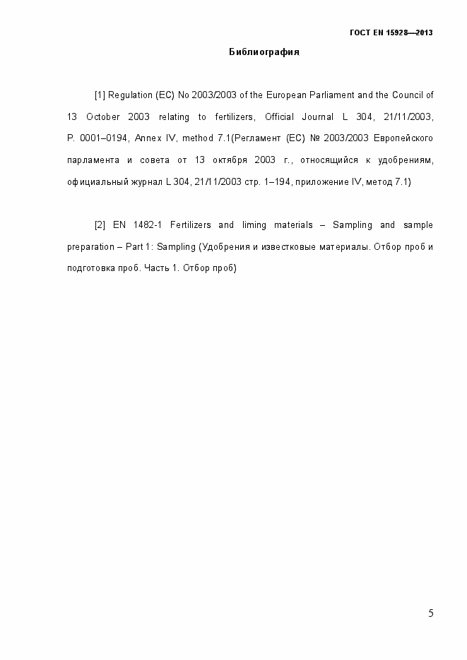 Страница 10 ГОСТ EN 15928-2013