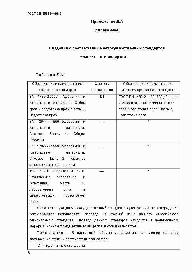 Страница 11 ГОСТ EN 15928-2013