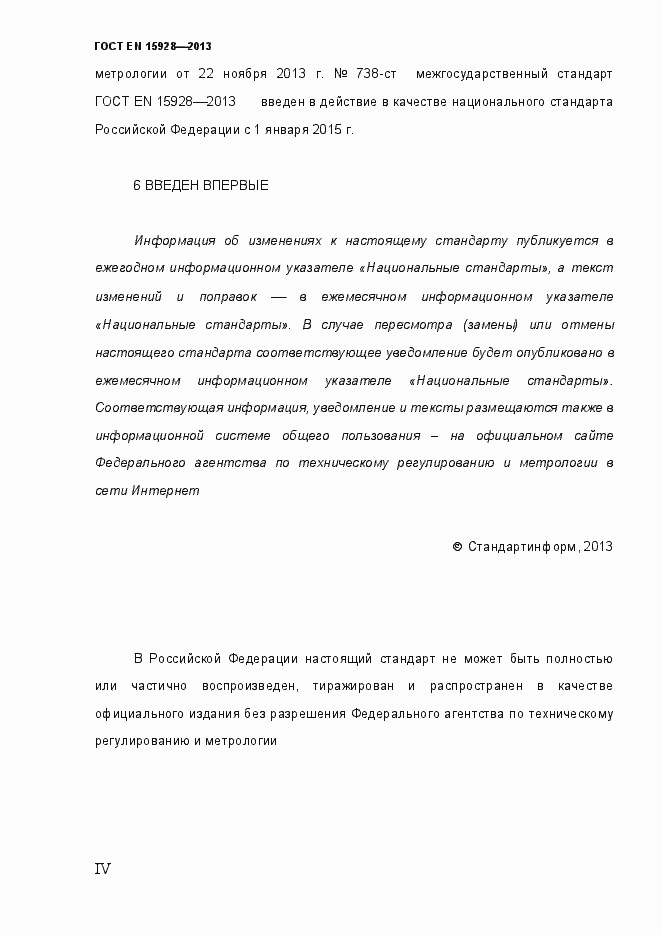Страница 4 ГОСТ EN 15928-2013