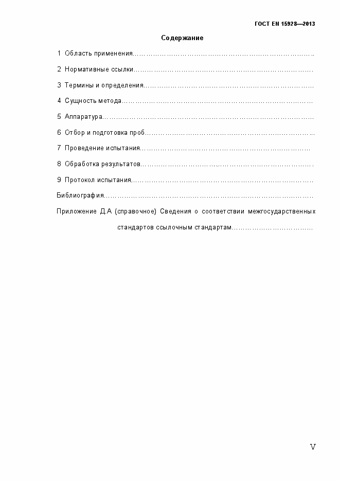 Страница 5 ГОСТ EN 15928-2013