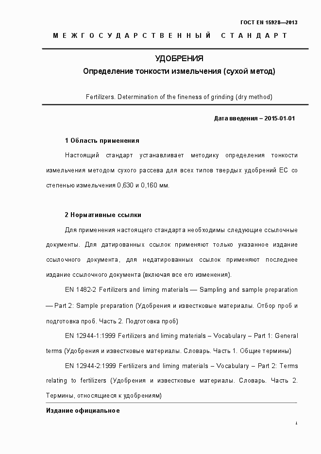 Страница 6 ГОСТ EN 15928-2013