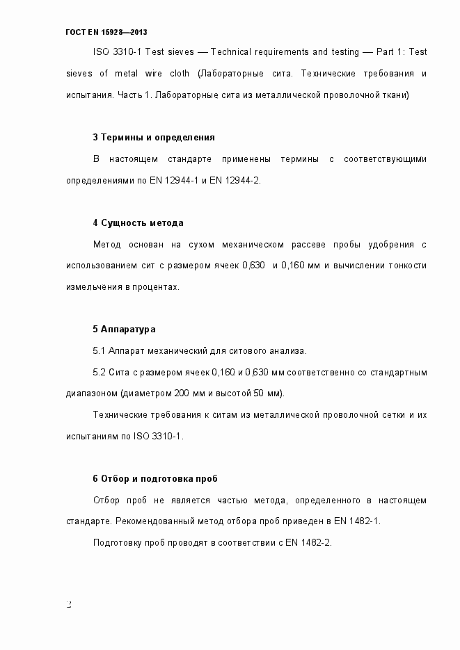 Страница 7 ГОСТ EN 15928-2013