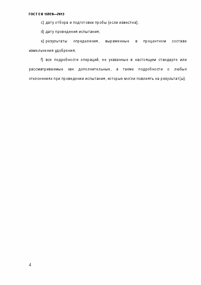 Страница 9 ГОСТ EN 15928-2013