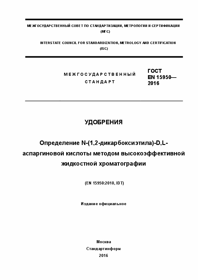 Страница 1 ГОСТ EN 15950-2016