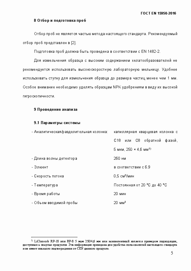 Страница 10 ГОСТ EN 15950-2016