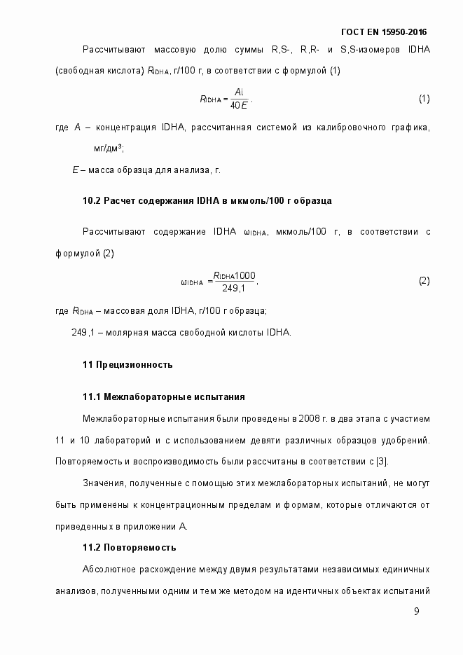 Страница 14 ГОСТ EN 15950-2016