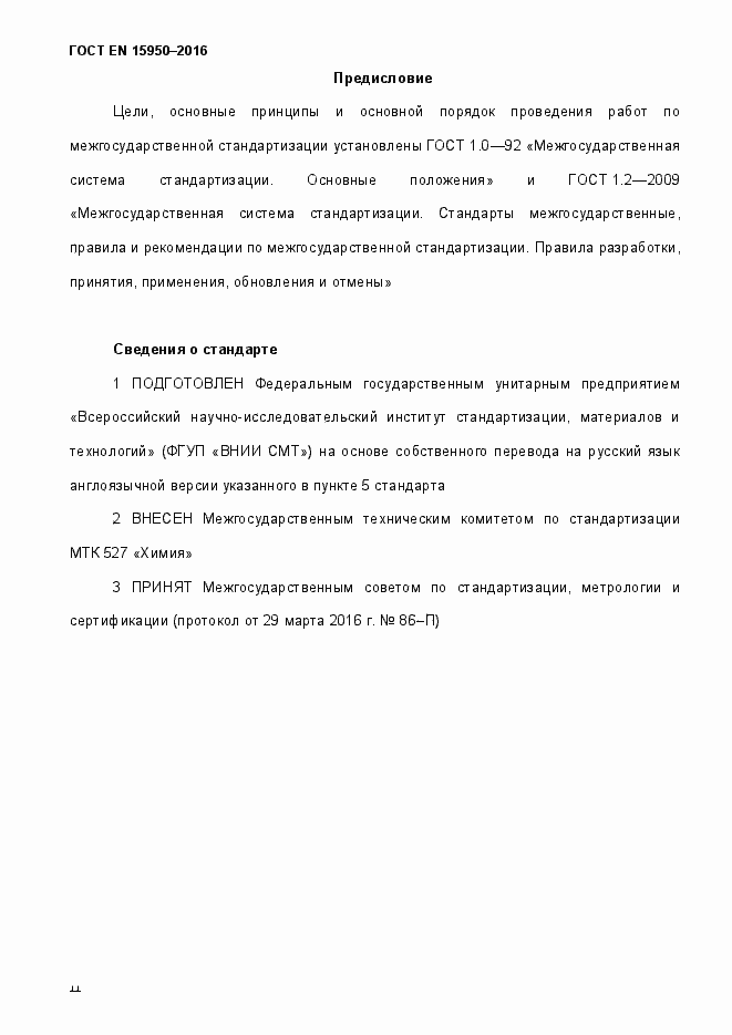 Страница 2 ГОСТ EN 15950-2016