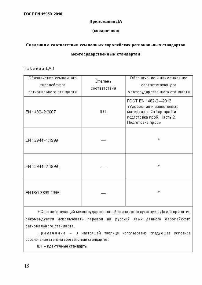 Страница 21 ГОСТ EN 15950-2016