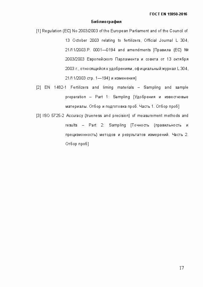 Страница 22 ГОСТ EN 15950-2016
