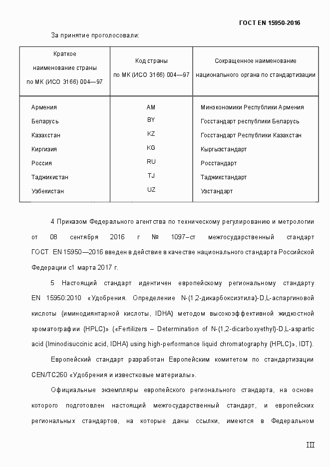 Страница 3 ГОСТ EN 15950-2016