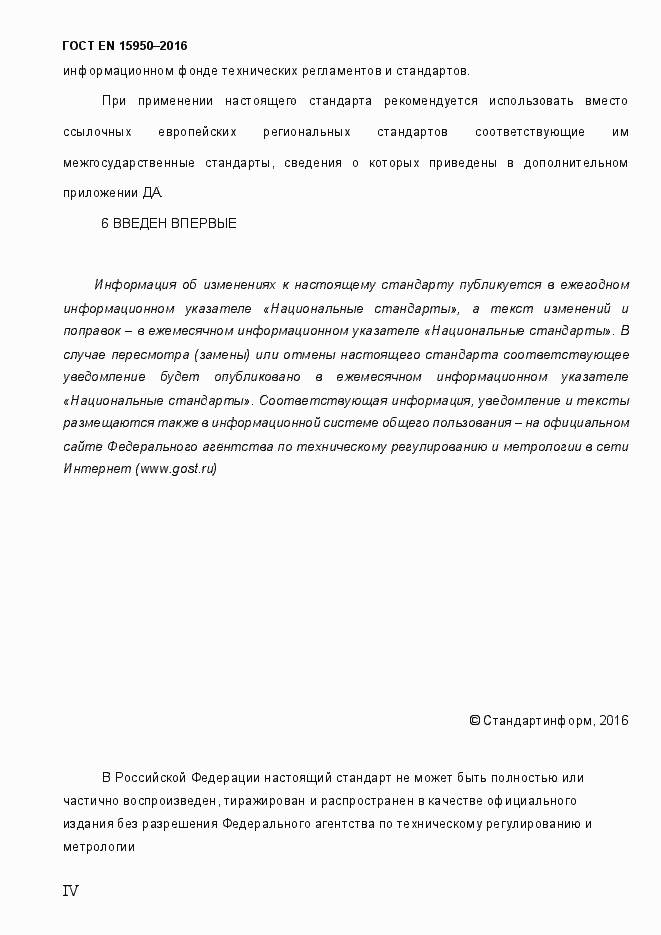 Страница 4 ГОСТ EN 15950-2016