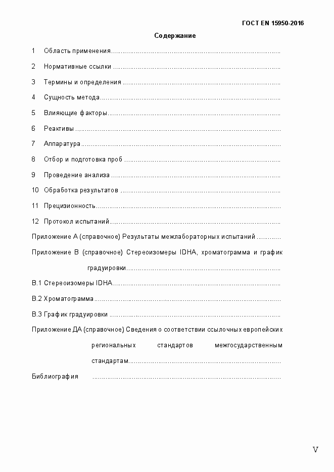 Страница 5 ГОСТ EN 15950-2016