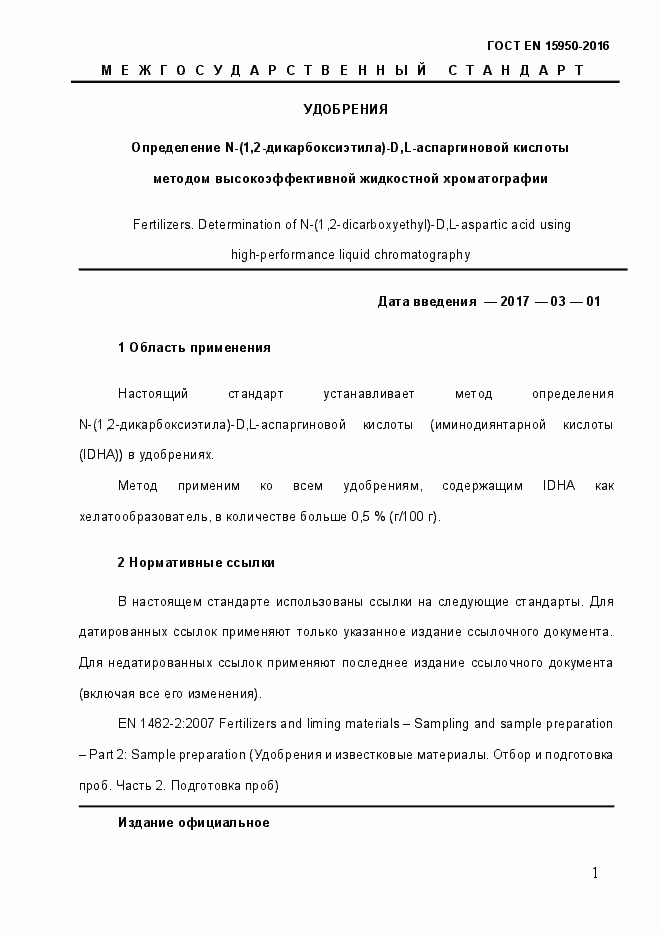 Страница 6 ГОСТ EN 15950-2016