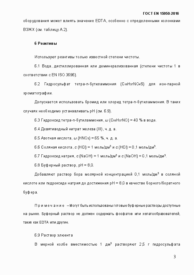 Страница 8 ГОСТ EN 15950-2016