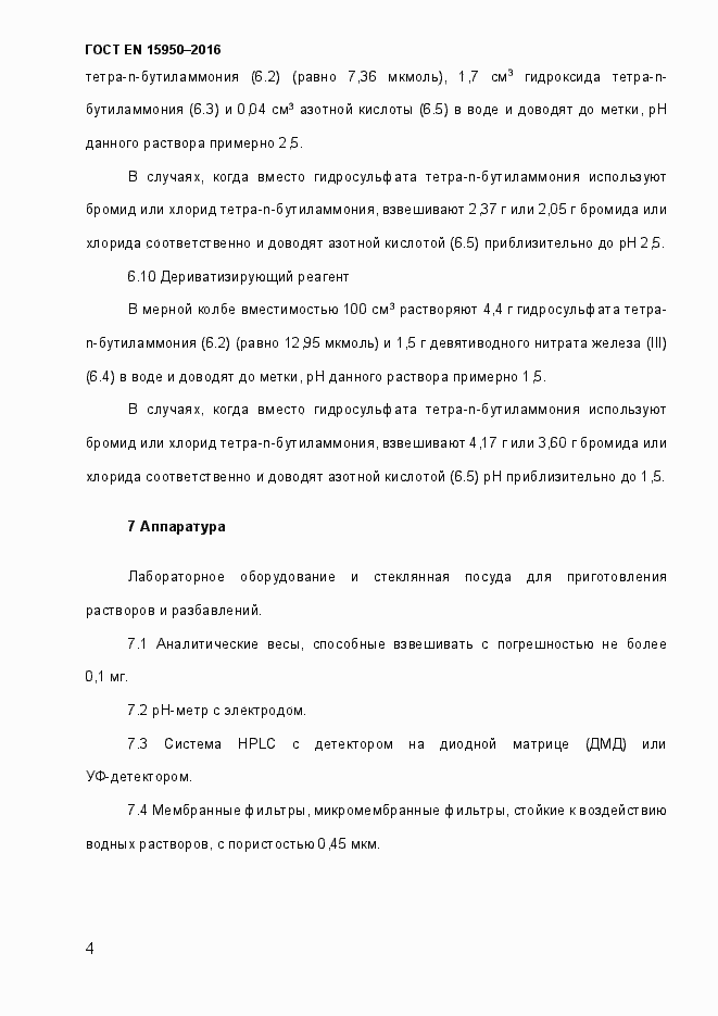 Страница 9 ГОСТ EN 15950-2016