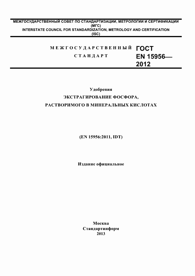 Страница 1 ГОСТ EN 15956-2012