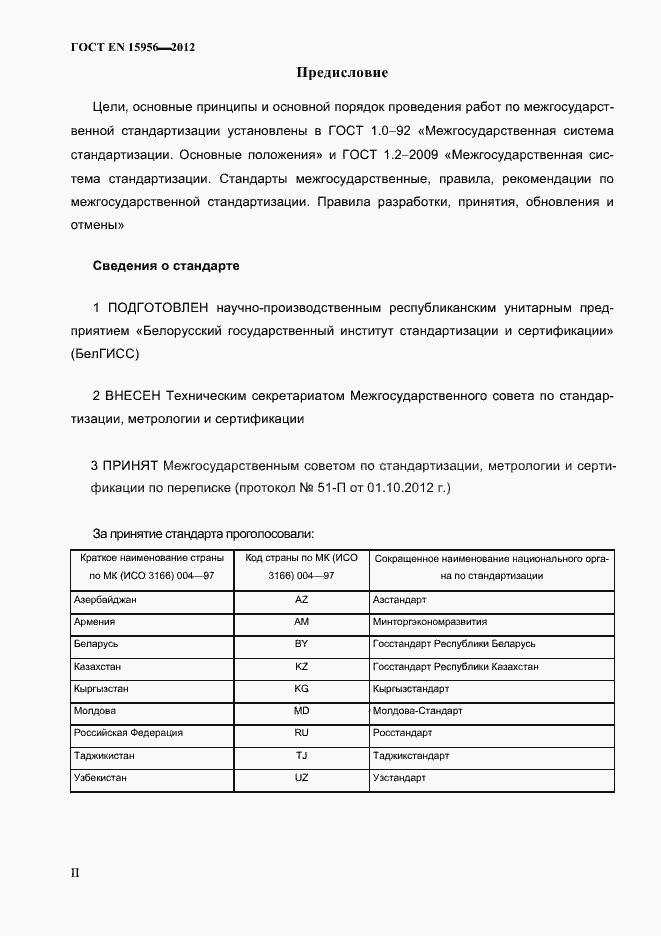 Страница 2 ГОСТ EN 15956-2012