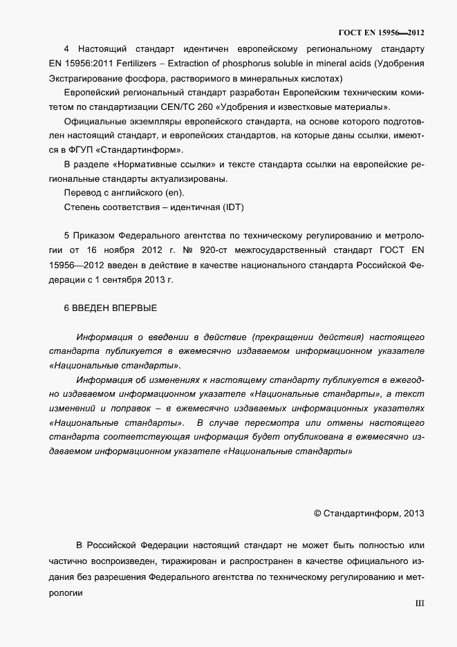 Страница 3 ГОСТ EN 15956-2012