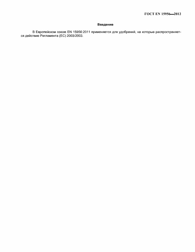 Страница 4 ГОСТ EN 15956-2012