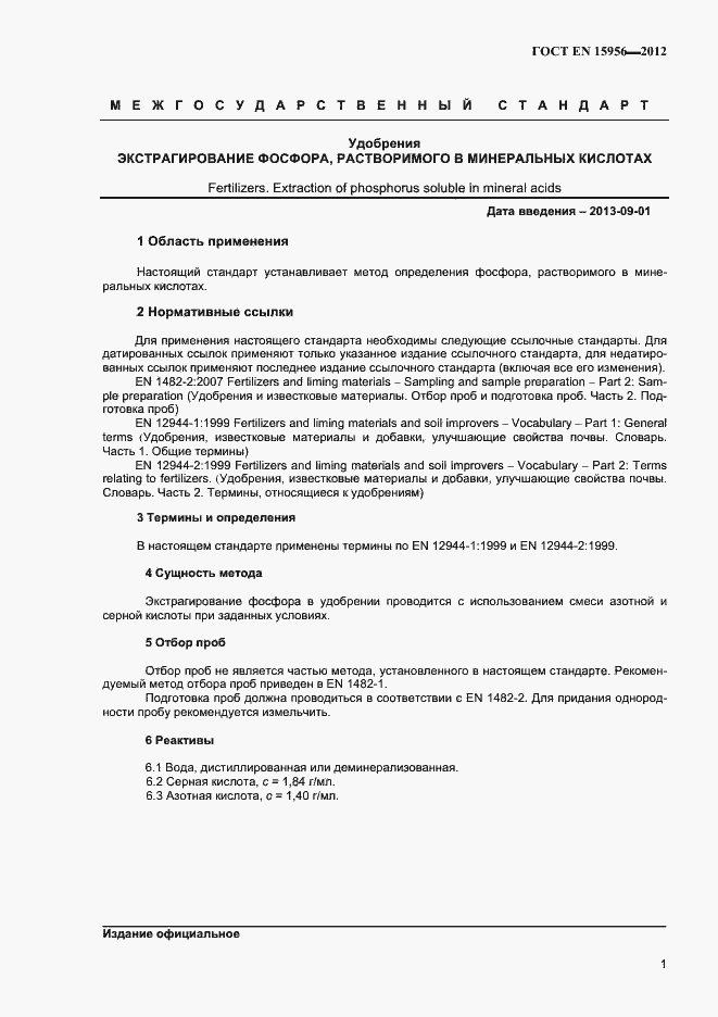 Страница 5 ГОСТ EN 15956-2012