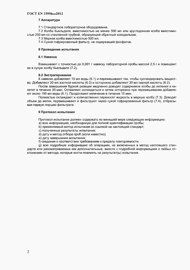 Страница 6 ГОСТ EN 15956-2012