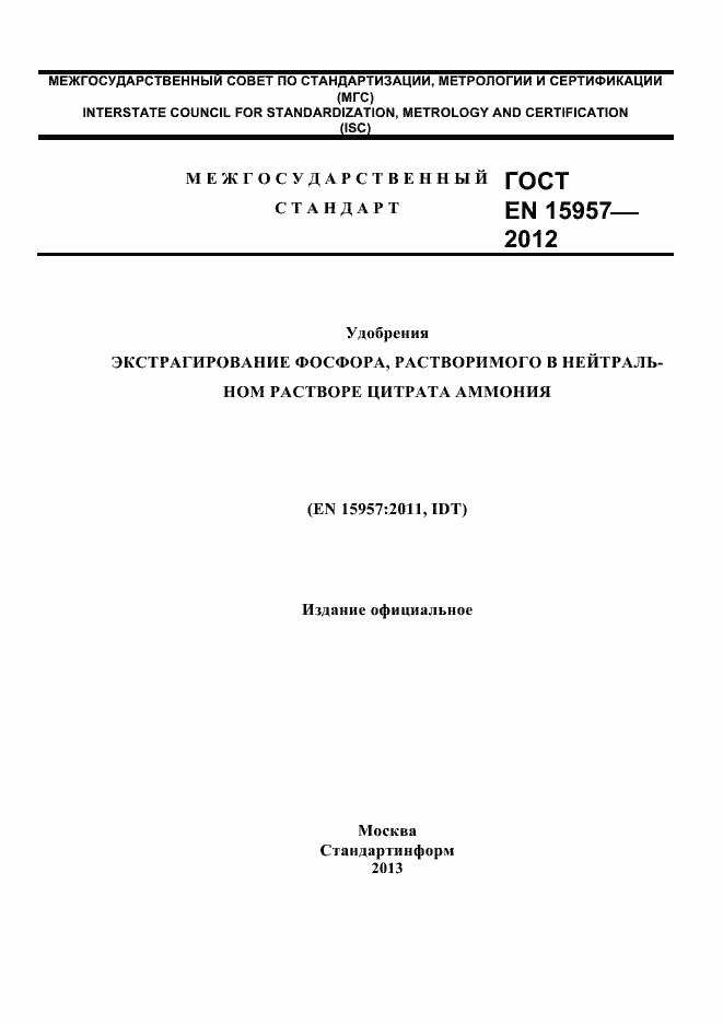 Страница 1 ГОСТ EN 15957-2012