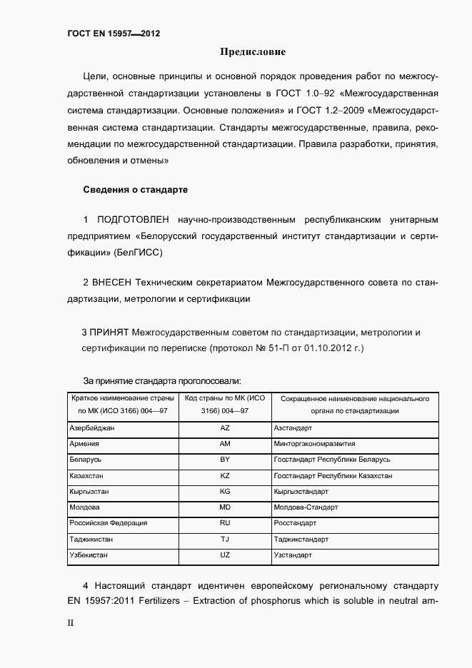 Страница 2 ГОСТ EN 15957-2012