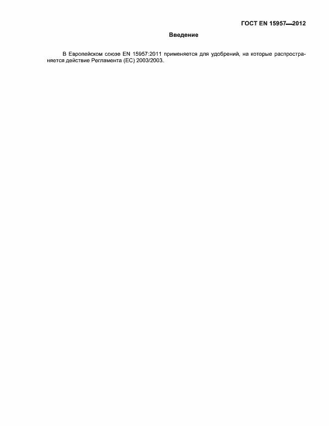 Страница 4 ГОСТ EN 15957-2012